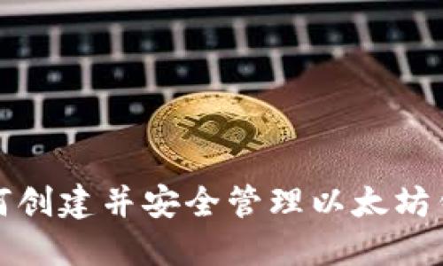 如何创建并安全管理以太坊钱包