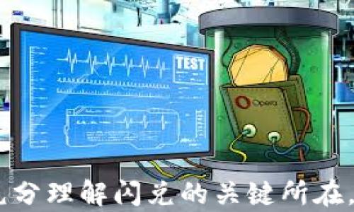 
tiaotiTP钱包闪兑需要多长时间？全面解析交易速度/tiaoti

关键词
TP钱包, 闪兑, 交易速度, 数字资产/guanjianci

内容主体大纲
1. 引言
   - 什么是TP钱包？
   - 闪兑的概念

2. TP钱包闪兑的主要功能
   - 交易类型
   - 支持的数字资产种类

3. TP钱包闪兑的流程
   - 用户操作步骤
   - 系统内部处理流程

4. 影响闪兑速度的因素
   - 网络状况
   - 区块链确认时间
   - 用户操作因素

5. TP钱包闪兑的平均时间
   - 数据统计
   - 实际案例分析

6. 如何闪兑体验
   - 高效的网络连接
   - 选择合适的交易时间

7. 常见问题与解答
   - 闪兑失败的原因
   - 充值后多久可以闪兑？

8. 结论
   - 对于用户的建议

---

### 引言
随着数字货币市场的不断发展，越来越多的用户开始使用各种数字资产管理工具。TP钱包是一款备受欢迎的数字资产钱包，其闪兑功能尤其受到用户喜爱。许多用户在使用TP钱包进行闪兑时，都会关心交易的速度及其影响因素。本文将对TP钱包的闪兑时间进行全面解析，帮助用户更好地理解和使用这一功能。

### TP钱包闪兑的主要功能
TP钱包是一款多功能的数字资产钱包，它支持多种数字货币的存储、管理和交换。在众多功能中，闪兑功能使得用户可以在不同的数字资产之间快速转换，从而提高了数字资产管理的灵活性。

### TP钱包闪兑的流程
TP钱包的闪兑流程相对简单。用户只需选择要交换的数字资产和数量，系统会自动计算出相应的汇率，并生成交易。这一切操作都可以在几分钟内完成，但实际的处理速度仍受到多种因素的影响。

### 影响闪兑速度的因素
网络状况
TP钱包的闪兑速度受网络状况影响很大。在网络繁忙的时候，交易的处理速度可能会有所延迟。此外，如果用户的网络连接不稳定，也会影响到交易的确认时间。

区块链确认时间
不同的区块链网络对交易确认时间的要求不同。例如，比特币网络需要较长的确认时间，而以太坊网络通常较快。这就导致在不同数字资产之间进行闪兑时，所需的时间也会有所不同。

用户操作因素
用户在操作时的节奏及技巧也会直接影响到闪兑的速度。如果用户在选择资产、输入数量时出现错误，可能会导致交易失败，进而影响再次交易的时间。

### TP钱包闪兑的平均时间
根据市场的反馈和实际的案例分析，我们可以得出TP钱包的闪兑一般需要几分钟到十几分钟不等。有时候由于网络拥堵或者用户操作失误，可能会产生更长的延迟，这也正是用户需要提前了解的部分。

### 如何闪兑体验
高效的网络连接
为了提高闪兑的速度，用户在进行交易时需要确保自己的网络连接是稳定的。使用高速网络，可以有效地减少交易延迟。

选择合适的交易时间
避免在市场高峰期进行交易，可以有效提升闪兑的效率。选择在网络相对平缓的时段进行交易，可以提高交易的成功率和速度。

### 常见问题与解答
闪兑失败的原因
闪兑失败可能会由于网络问题、帐户余额不足、用户操作错误等原因导致。用户在操作时需仔细核对每一步，确保交易顺畅。

充值后多久可以闪兑？
充值后的首次闪兑通常需要等待一定时间以确认到账，具体时间视网络状况而定。一般情况下，如账单正常处理，闪兑可在数分钟内完成。

### 结论
在这篇文章中，我们对TP钱包的闪兑功能进行了全面的分析，重点强调了影响交易速度的多个因素。希望用户在未来的数字资产交易中，能够充分理解闪兑的关键所在，从而使用体验。