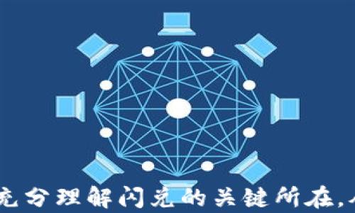 
tiaotiTP钱包闪兑需要多长时间？全面解析交易速度/tiaoti

关键词
TP钱包, 闪兑, 交易速度, 数字资产/guanjianci

内容主体大纲
1. 引言
   - 什么是TP钱包？
   - 闪兑的概念

2. TP钱包闪兑的主要功能
   - 交易类型
   - 支持的数字资产种类

3. TP钱包闪兑的流程
   - 用户操作步骤
   - 系统内部处理流程

4. 影响闪兑速度的因素
   - 网络状况
   - 区块链确认时间
   - 用户操作因素

5. TP钱包闪兑的平均时间
   - 数据统计
   - 实际案例分析

6. 如何闪兑体验
   - 高效的网络连接
   - 选择合适的交易时间

7. 常见问题与解答
   - 闪兑失败的原因
   - 充值后多久可以闪兑？

8. 结论
   - 对于用户的建议

---

### 引言
随着数字货币市场的不断发展，越来越多的用户开始使用各种数字资产管理工具。TP钱包是一款备受欢迎的数字资产钱包，其闪兑功能尤其受到用户喜爱。许多用户在使用TP钱包进行闪兑时，都会关心交易的速度及其影响因素。本文将对TP钱包的闪兑时间进行全面解析，帮助用户更好地理解和使用这一功能。

### TP钱包闪兑的主要功能
TP钱包是一款多功能的数字资产钱包，它支持多种数字货币的存储、管理和交换。在众多功能中，闪兑功能使得用户可以在不同的数字资产之间快速转换，从而提高了数字资产管理的灵活性。

### TP钱包闪兑的流程
TP钱包的闪兑流程相对简单。用户只需选择要交换的数字资产和数量，系统会自动计算出相应的汇率，并生成交易。这一切操作都可以在几分钟内完成，但实际的处理速度仍受到多种因素的影响。

### 影响闪兑速度的因素
网络状况
TP钱包的闪兑速度受网络状况影响很大。在网络繁忙的时候，交易的处理速度可能会有所延迟。此外，如果用户的网络连接不稳定，也会影响到交易的确认时间。

区块链确认时间
不同的区块链网络对交易确认时间的要求不同。例如，比特币网络需要较长的确认时间，而以太坊网络通常较快。这就导致在不同数字资产之间进行闪兑时，所需的时间也会有所不同。

用户操作因素
用户在操作时的节奏及技巧也会直接影响到闪兑的速度。如果用户在选择资产、输入数量时出现错误，可能会导致交易失败，进而影响再次交易的时间。

### TP钱包闪兑的平均时间
根据市场的反馈和实际的案例分析，我们可以得出TP钱包的闪兑一般需要几分钟到十几分钟不等。有时候由于网络拥堵或者用户操作失误，可能会产生更长的延迟，这也正是用户需要提前了解的部分。

### 如何闪兑体验
高效的网络连接
为了提高闪兑的速度，用户在进行交易时需要确保自己的网络连接是稳定的。使用高速网络，可以有效地减少交易延迟。

选择合适的交易时间
避免在市场高峰期进行交易，可以有效提升闪兑的效率。选择在网络相对平缓的时段进行交易，可以提高交易的成功率和速度。

### 常见问题与解答
闪兑失败的原因
闪兑失败可能会由于网络问题、帐户余额不足、用户操作错误等原因导致。用户在操作时需仔细核对每一步，确保交易顺畅。

充值后多久可以闪兑？
充值后的首次闪兑通常需要等待一定时间以确认到账，具体时间视网络状况而定。一般情况下，如账单正常处理，闪兑可在数分钟内完成。

### 结论
在这篇文章中，我们对TP钱包的闪兑功能进行了全面的分析，重点强调了影响交易速度的多个因素。希望用户在未来的数字资产交易中，能够充分理解闪兑的关键所在，从而使用体验。