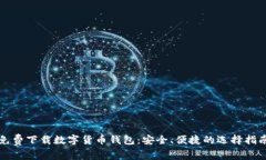 免费下载数字货币钱包：