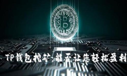 : TP钱包挖矿：能否让您轻松盈利？