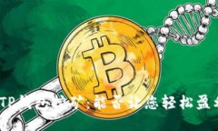 : TP钱包挖矿：能否让您轻