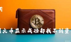 ## 和关键词TP钱包转账到火
