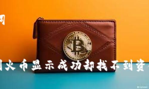 ## 和关键词


TP钱包转账到火币显示成功却找不到资金的原因分析