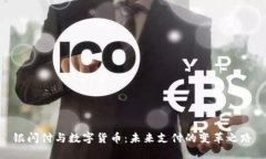 银闪付与数字货币：未来