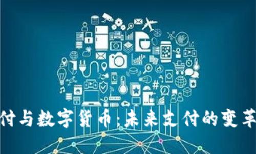 银闪付与数字货币：未来支付的变革之路
