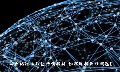 以太坊链上钱包行情解析：如何选择最佳钱包？