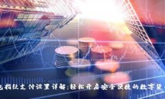 TP钱包指纹支付设置详解：轻松开启安全便捷的数