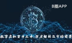 数字虚拟货币火币：深度