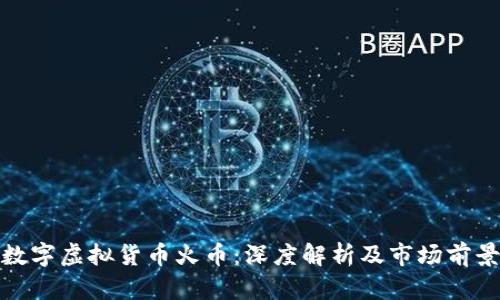 数字虚拟货币火币:深度解析及市场前景