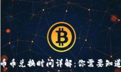   TP钱包币币兑换时间详解