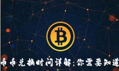  
TP钱包币币兑换时间详解：你需要知道的事项