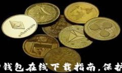 易于使用的TP钱包在线下载