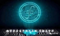 数字货币与传销的区别：