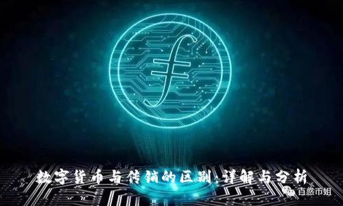 数字货币与传销的区别：详解与分析