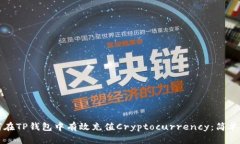 如何在TP钱包中有效充值