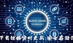   以太坊钱包下载链接实时