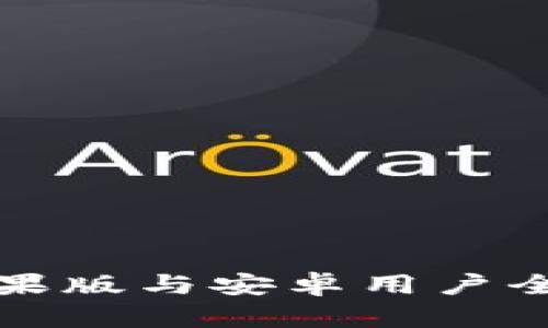 : TP钱包苹果版与安卓用户全面使用指南