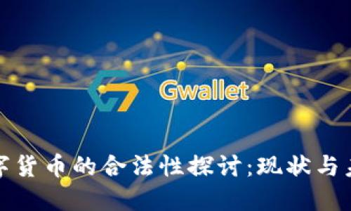 数字货币的合法性探讨：现状与未来