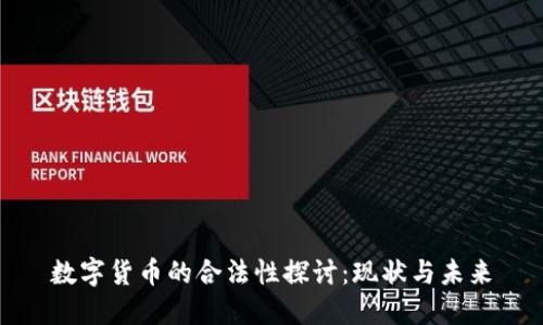 数字货币的合法性探讨：现状与未来