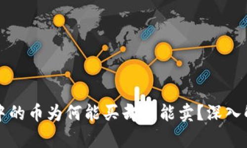 TP钱包中的币为何能买却不能卖？深入解析原因