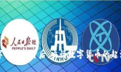 中国数字货币的背后：央