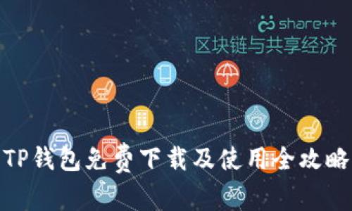TP钱包免费下载及使用全攻略