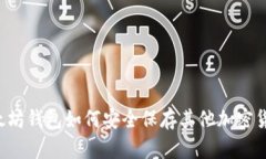 以太坊钱包如何安全保存