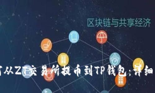 如何从ZT交易所提币到TP钱包：详细指南
