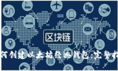 如何创建以太坊经典钱包