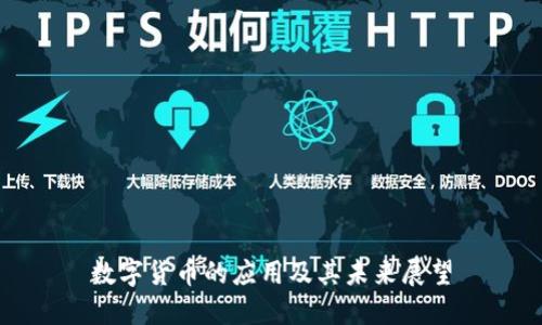 数字货币的应用及其未来展望