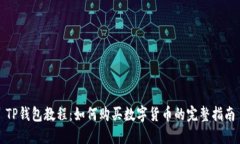 TP钱包教程：如何购买数字
