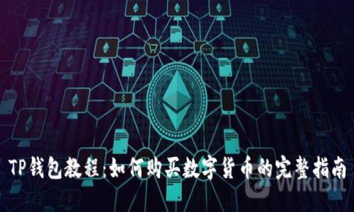 TP钱包教程：如何购买数字货币的完整指南