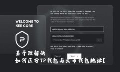 易于理解的如何区分TP钱包与火币钱包地址？