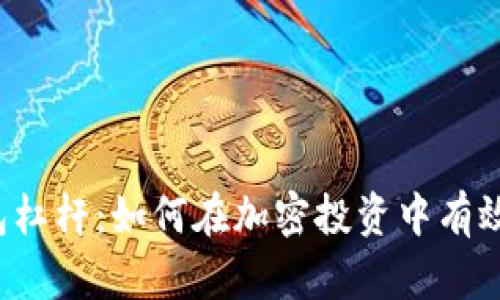 以太坊钱包杠杆：如何在加密投资中有效利用杠杆？