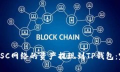 如何将BSC网络的资产提现到TP钱包：完整指南