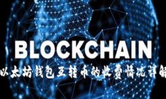 以太坊钱包互转币的收费