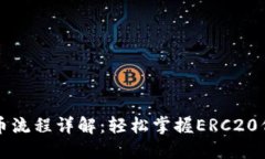 以太坊钱包发币流程详解