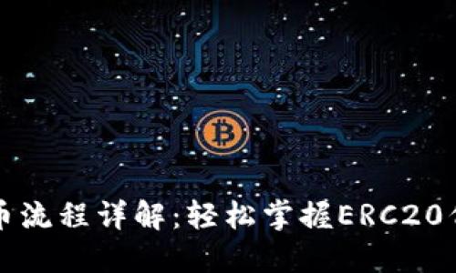以太坊钱包发币流程详解：轻松掌握ERC20代币创建与管理