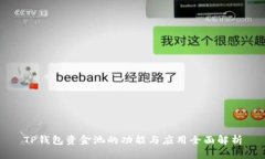 TP钱包资金池的功能与应用