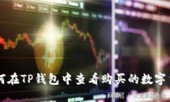 如何在TP钱包中查看购买的