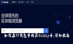 如何在TP钱包中购买Shibb