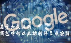 思考一个易于大众且的  如何将TP钱包中的以太坊