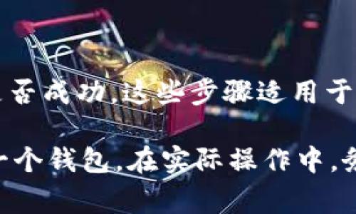 要将一个钱包的资金转移到另一个钱包，通常需要遵循以下步骤。请注意，具体的操作可能因所使用的加密货币和钱包类型而有所不同。以下是一般步骤和注意事项。

### 步骤：

1. **选择钱包类型**：确定你使用的是哪种钱包（如热钱包、冷钱包、交易所钱包等）。

2. **获取接收地址**：在目标钱包中找到接收地址。通常，这个地址是一个长字符串，通常以数字和字母组成。

3. **登录发送方钱包**：打开你的第一个钱包，并确保你已经登录。

4. **选择转账功能**：在钱包的界面中找到“发送”或“转账”的选项。

5. **输入接收地址**：将目标钱包的接收地址输入到发送界面中。

6. **输入转账金额**：输入你想要转账的金额。如果钱包支持选择交易费用，选择适合的费用，如标准、快速等。

7. **确认交易**：仔细检查接收地址和转账金额，确保没有错误。然后确认转账。

8. **验证交易**：转账后，通常会得到一个交易ID（TxID），你可以使用它在区块链浏览器中查看交易是否成功。

### 注意事项：

- **小心输入地址**：地址一旦输入错误，资产可能无法找回。
- **交易费用**：根据网络流量，转账的手续费可能有所不同。
- **安全性**：确保使用的网络环境安全，不要在公共Wi-Fi环境下进行敏感操作。

### 案例分析

为了帮助理解，我们可以看一个实际的案例：

假设你要将比特币从一个钱包转到另一个钱包。
1. 从你的钱包中选择“发送”选项。
2. 输入接收方的比特币地址（比如：1A1zP1eP5QGefi2DMPTfTL5SLmv7DivfNa）。
3. 输入你想要转账的比特币数量。
4. 确认交易费用并确认交易。

交易完成后，你可以使用区块链浏览器搜索你的交易ID，以核实转账是否成功。这些步骤适用于大多数主流的加密货币钱包。

希望这个简要指南能够帮助你了解如何将一个钱包的资金转账到另一个钱包。在实际操作中，务必遵循相关安全措施，以确保资金的安全。