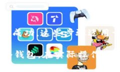 要将一个钱包的资金转移