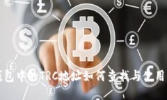 TP钱包中的TRC地址如何查找
