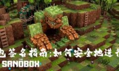 以太坊钱包签名指南：如