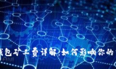 以太坊钱包矿工费详解：