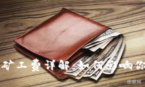 以太坊钱包矿工费详解：如何影响你的交易成本