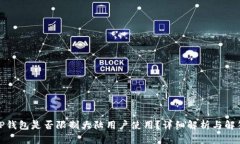 TP钱包是否限制大陆用户使用？详细解析与解答